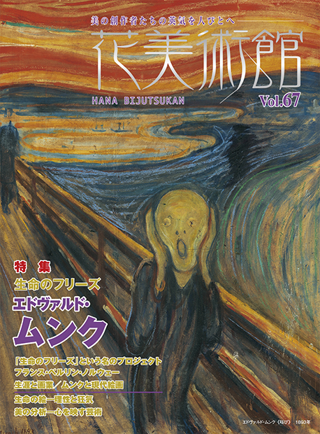 美術雑誌「花美術館」花美術館｜Vol.67　生命のフリーズ　ムンク表紙