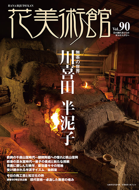 美術雑誌「花美術館」花美術館｜Vol.90　無茶の世界　川喜田半泥子表紙